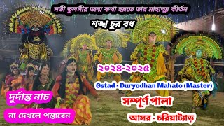 Sati Tulsir Janma Katha Hoyte Tar Mahatta Kirtan Sankhachur BadhDuryodhan Mahato Chhau Nach 2025 [upl. by Lucie]