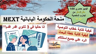 منحة MEXT اليابانية الجزء التاني الرد علي جميع اسئلتكم [upl. by Domineca]