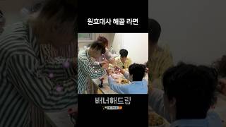 원효대사 해골 라면  배너해드림  EP13 수상한 제주도 둘째 날 shorts [upl. by Animrac748]