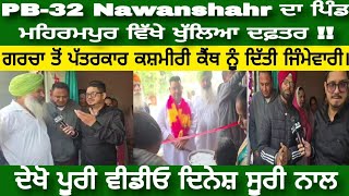 ਨਵਾਂਸ਼ਹਿਰ  PB32 Nawanshahr ਦਾ ਪਿੰਡ ਮਹਿਰਮਪੁਰ ਵਿੱਖੇ ਖੁੱਲਿਆ ਦਫ਼ਤਰ  ਗਰਚਾ ਤੋਂ ਪੱਤਰਕਾਰ ਕਸ਼ਮੀਰੀ ਕੈਂਥ। [upl. by Assenat]