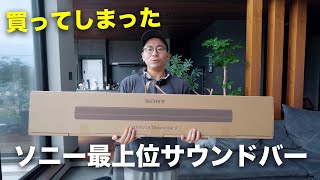 ソニー最上位のサウンドバー買いました。【HTA9000 BRAVIA Theatre Bar9】 [upl. by Tierza]