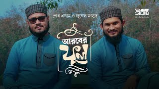 AROBER PHOOL  Sheikh Anam X Junel Masud  Official Music Video [upl. by Nnad]