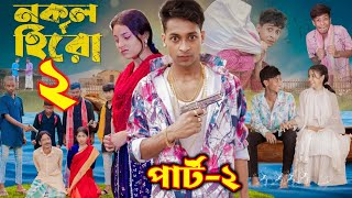 নকল হিরো পার্ট ২  Nokol Hero part 2  Bangla Natok News  Toni Riti amp Salma I Palli Gram TV [upl. by Ramberg570]