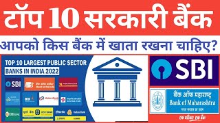 TOP 10 Government Bank of India ll भारत के टॉप 10 सरकारी बैंक कौन से हैं  Bank Ranking top 10 Best [upl. by Sello]