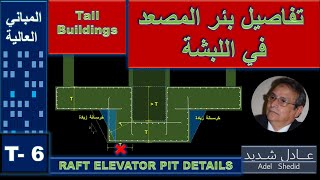 6 Tall Building Elevator Pit Details  تفاصيل بئر مصعد المباني العالية [upl. by Hannaj]