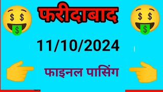 Faridabad ka pakka game  11102024 satta king  satta matka  today live  ghaziyabad [upl. by Epul]