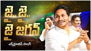 JaiJaiJai Jagan Song  Jagananna New Song  YSRCP New Songs  YS Jagan Songs [upl. by Olaznog]