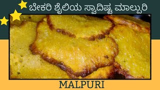 Malpuri  Bakery Style  Very Delicious Bakery style malpuri at home 😋 Recipe in Kannada amp English [upl. by Enilrac698]