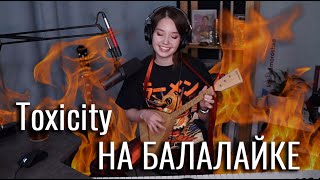 SOAD  Toxicity BALALAIKA COVER  Юля Кошкина [upl. by Naujid]