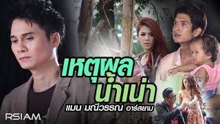 เหตุผลน้ำเน่า  แมน มณีวรรณ อาร์สยาม Official MV [upl. by Thrasher858]