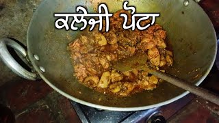 ਕਲੇਜੀ ਪੋਟਾ ਬਣਾਉਣ ਦਾ ਤਰੀਕਾ  kaleji pota recipe  punjabi recipe  munda boriyan da [upl. by Llerihs101]