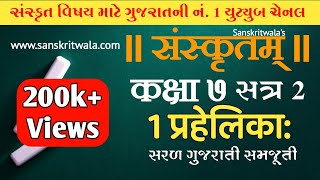 Sanskrit STD 7 Sem 2 Chapter 01 प्रहेलिकाः સમજૂતી [upl. by Carri641]