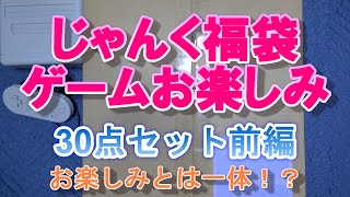 【お楽しみ】じゃんく福袋ゲームお楽しみ30点セット前編 お楽しみとは一体！？【ブックマーケット函館美原店】 [upl. by Renaud783]