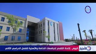 نشرة الأخبار  اليوم إتاحة التقديم للجامعات الخاصة والأهلية للفصل الدراسي الثاني [upl. by Gadmon]