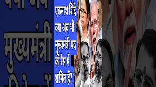 eknath shinde vs devendra fadnavis shortnews modi bjp maharashtra congress shorts [upl. by Onaimad]