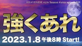 『強くあれ』HEAVENESE style episode144 202318号 [upl. by Neetsyrk327]