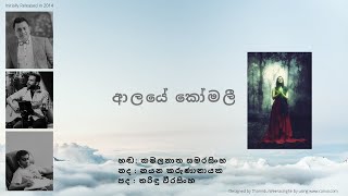 ආලයේ කෝමලී  Aalaye Komalee [upl. by Wende]