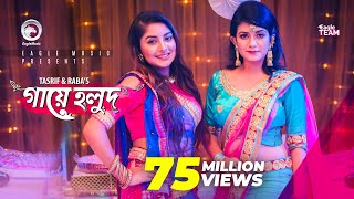 Gaye Holud  গায়ে হলুদ  Tasrif Khan  Raba Khan  Biyer Gaan  Bangla Song 2018 Official Video [upl. by Newman844]