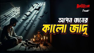 Apanjaner Kalo Jadu  Bhootcom Thursday Episode 96  আপনজনের কালো যাদু [upl. by Ylak]