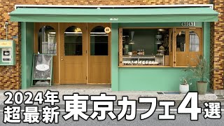 【東京カフェ】2024年にオープンしたばかり！新大久保や蔵前など人気エリアの最新カフェ4選 [upl. by Atinoj]