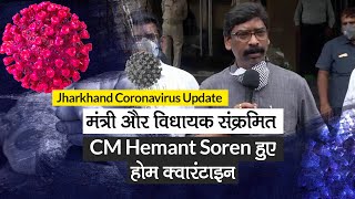 Jharkhand Govt Minister और JMM MLA COVID19 Positive CM Hemant Soren home quarantine [upl. by Prudi]