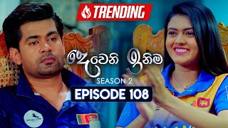 Deweni Inima දෙවෙනි ඉනිම  Season 02  Episode 108  06th March 2024 [upl. by Neiviv11]