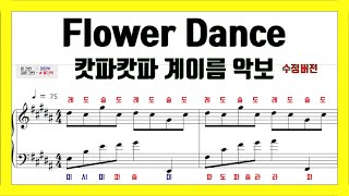 계이름악보 캇파캇파 Flower Dance 계이름 자막 수정영상 [upl. by Nwahshar]