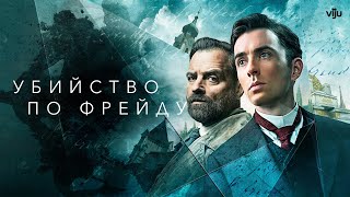 УБИЙСТВО ПО ФРЕЙДУ ► Сериал 20192022  Детектив драма криминал  ВеликобританияАвстрия  Трейлер [upl. by Nim979]