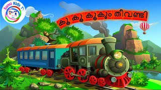 കൂക്കൂ കൂക്കൂ തീവണ്ടി  Koo Koo Theevandi  Malayalam Kids Song [upl. by Edahs]