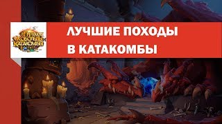 ПОХОД В КАТАКОМБЫ  ЛУЧШЕЕ 2 [upl. by Battiste518]