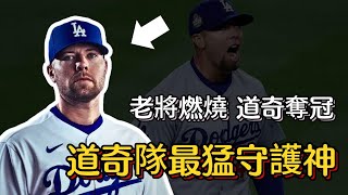 dodgers 道奇奪冠，老將徹底燃燒！道奇季後賽的守護神，Blake Treinen的傳奇之旅 mlb postseason yankees championship [upl. by Remmos]