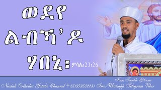 ERITREANORTHIDOX TEWAHDO WEDEYE LBKA ENDO HABENI ወደየ ልብካ እንዶ ሃበኒ፧ [upl. by Adlemi]