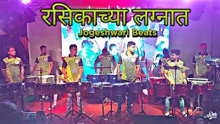 Rasikachya lagnat SongJogeshwari BeatsKunal MusicMumbai Banjo PartyMarathi songsHaldi Show 2K21 [upl. by Mcgurn]