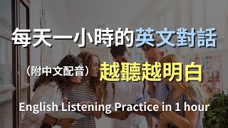 🎧保母級聽力訓練｜輕鬆上手日常對話英語｜簡單口語英文｜輕鬆學英文｜零基礎學英文｜進步神速的英文訓練方法｜一小時聽英文｜English Listening（附中文配音） [upl. by Eanehs]