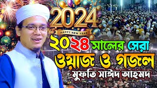 ২০২৪ সালে সাঈদ আহমেদর নতুন ওয়াজ ও গজল Mufti Sayed Ahmad Kalarab New Waz 2024  মুফতি সাঈদ আহমদ কলরব [upl. by Fem401]