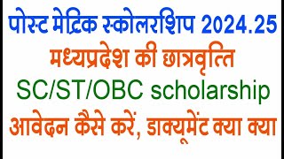 MP Post Metric Scholarship New Update 2024  पोस्ट मेट्रिक स्कॉलरशिप आवेदन mp scholarship [upl. by Elleinnod]