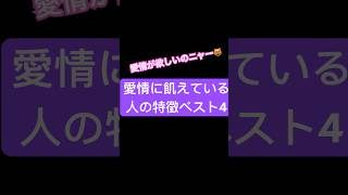 🥰愛情に飢えている人の特徴ベスト４😱 [upl. by Romain]