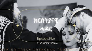 ክርስትያናዊ ሓዳር Eritrean Orthodox Tewahedo ስብከት ብመም ዕርዶም 5ይ ክፋል [upl. by Aenaj]