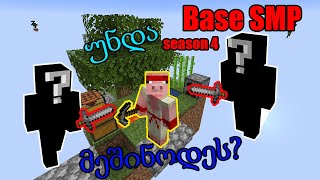 Base SMP  ახალი სეზონი და უკვე მტრები მყავს [upl. by Nnyleve]