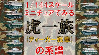 1144スケールミニチュアでみる虎一族ティーガー戦車）の系譜 アルターマン パンツァー コレクション ドイツ戦車 ティーガー戦車 [upl. by Sheepshanks]