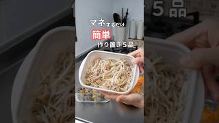 27歳ふたり暮らし週末に作る火を使わない作り置き5品 料理 作り置き 簡単レシピ 自炊 [upl. by Henleigh]