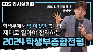 학종은 학생부에서 딱 이것만 확인합니다 지원하기 전에 반드시 알아둬야 성공하는 2024 학생부종합전형 핵심 정리 I 학종 평가요소 I 서울 주요대 I EBS 입시설명회 [upl. by La]