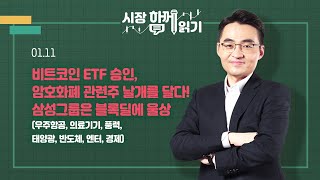 시장함께읽기 1월 11일 비트코인 ETF 승인 암호화폐 관련주 날개를 달다 삼성그룹은 블록딜에 울상우주항공 의료기기 풍력 태양광 반도체 엔터 경제 [upl. by Firestone343]