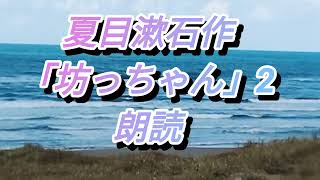 夏目漱石作【坊っちゃん】２ 朗読 [upl. by Plerre]