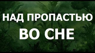 Лондон Над пропастью во сне [upl. by Hpesoj]