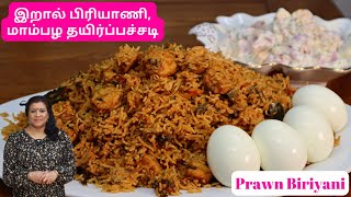 இறால் பிரியாணி மாம்பழ தயிர்பச்சடிஇறாலைசுத்தம் செய்வது  The BEST Prawn Biriyani in Tamil [upl. by Lessard]