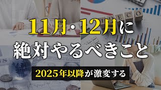 【取り返せないほどの差がつく】貯金したい人が2024年の年末までに絶対やるべきこと７選 [upl. by Myrtice]