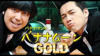 バナナマンのバナナムーンGOLD 2011年03月25日 [upl. by Hashimoto]