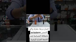 Test sunscreen ecladerm uv card maroc العناية بالبشرة واقيالشمس [upl. by Hoashis]