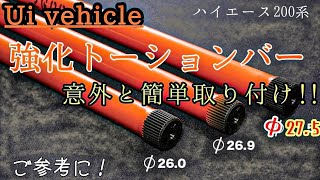 【ハイエース】「最高の乗り心地へpart2」トーションバー交換‼️意外に簡単取り付け！ [upl. by Feodor]